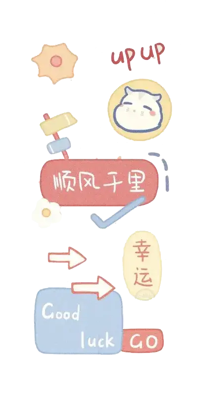 小幸运