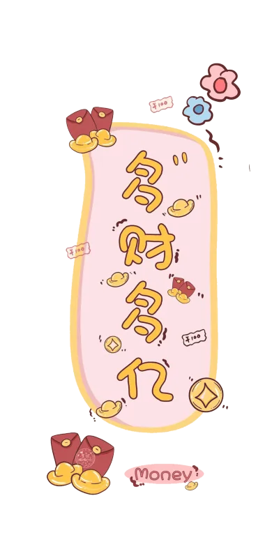 多财多艺