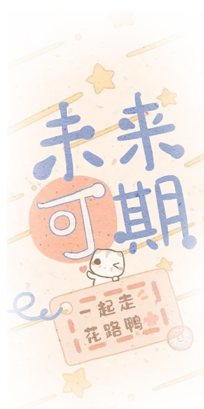 可未来期