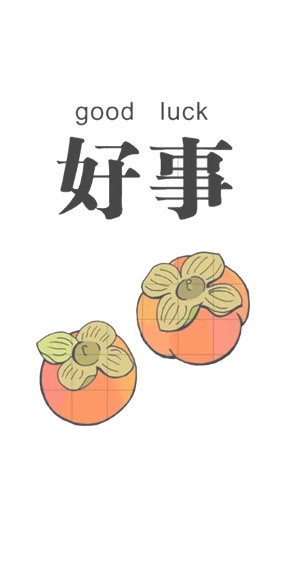 好事